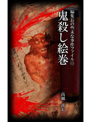 cover image of 編集長の些末な事件ファイル１１２　鬼殺し絵巻